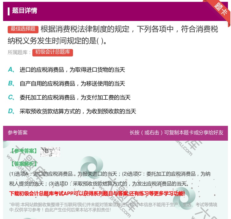答案:根据消费税法律制度的规定下列各项中符合消费税纳税义务发生时间...