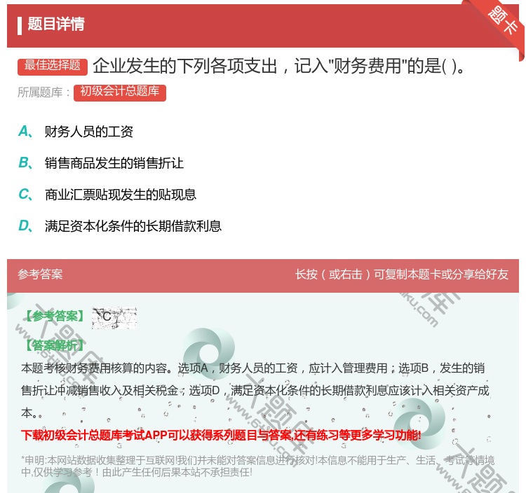 答案:企业发生的下列各项支出记入财务费用的是...