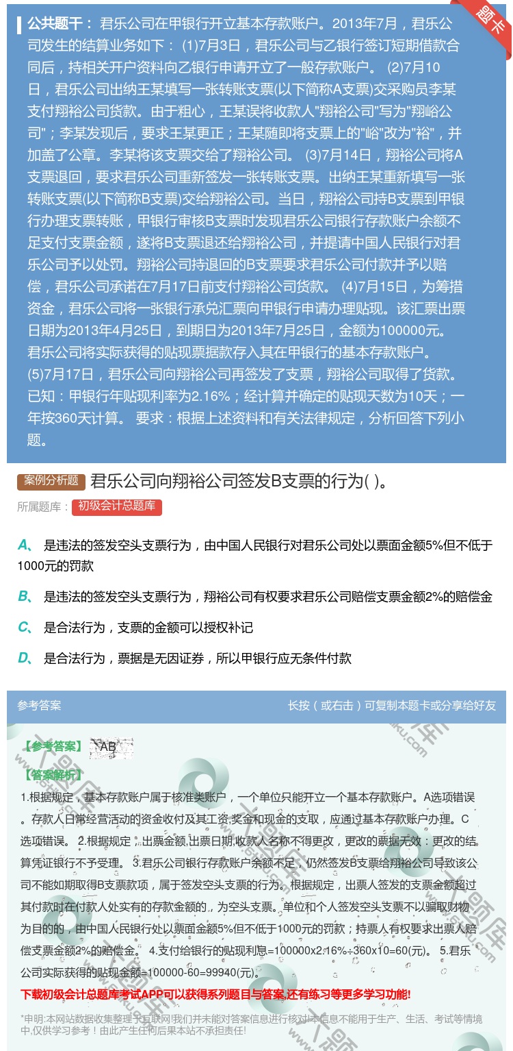 答案:君乐公司向翔裕公司签发B支票的行为...