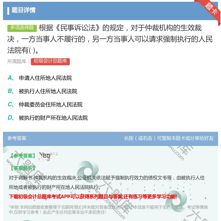 答案:根据民事诉讼法的规定对于仲裁机构的生效裁决一方当事人不履行的...