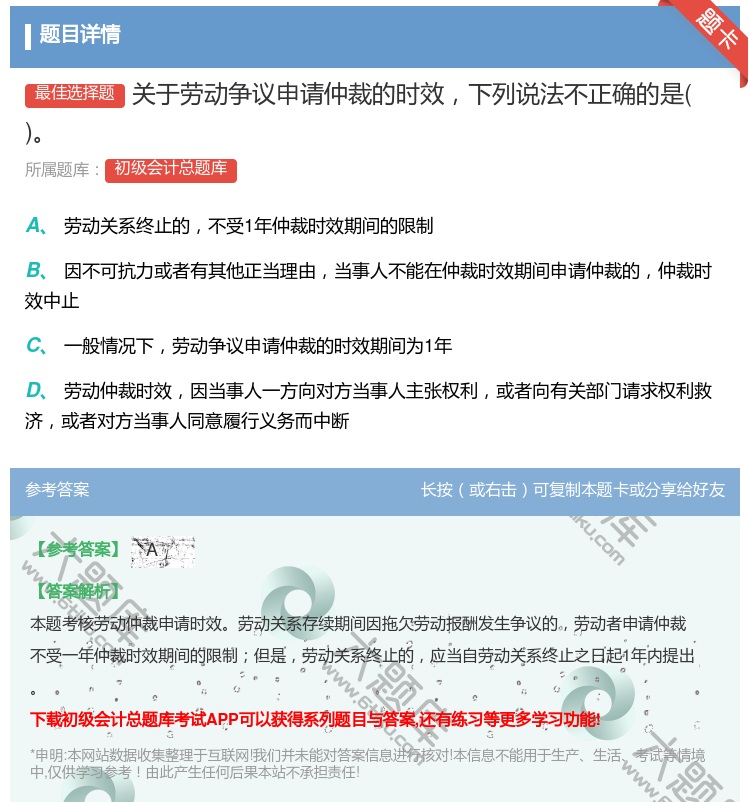 答案:关于劳动争议申请仲裁的时效下列说法不正确的是...
