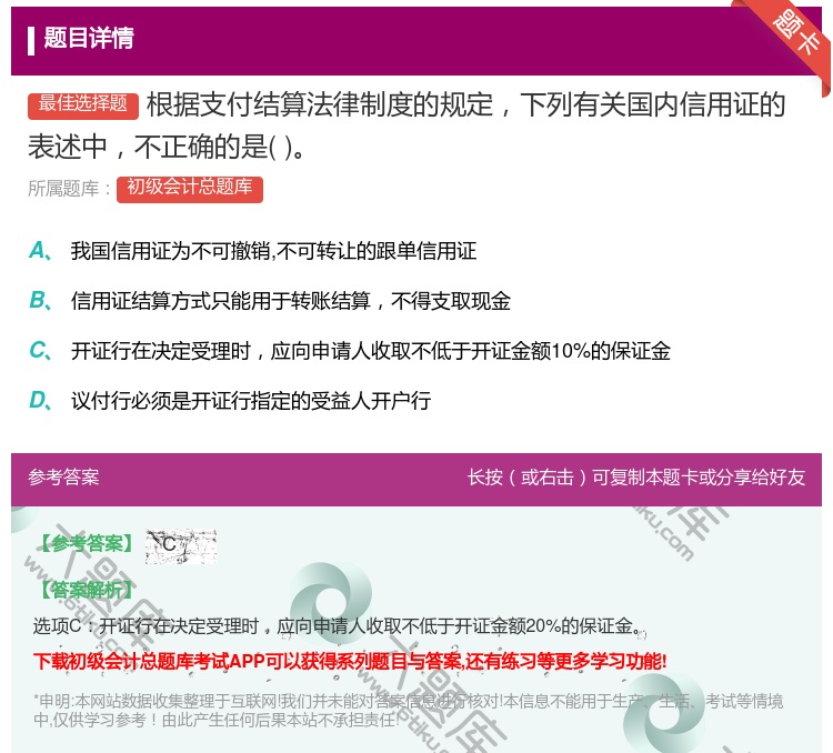 答案:根据支付结算法律制度的规定下列有关国内信用证的表述中不正确的...
