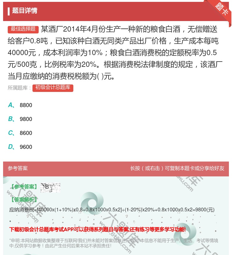 答案:某酒厂2014年4月份生产一种新的粮食白酒无偿赠送给客户0....