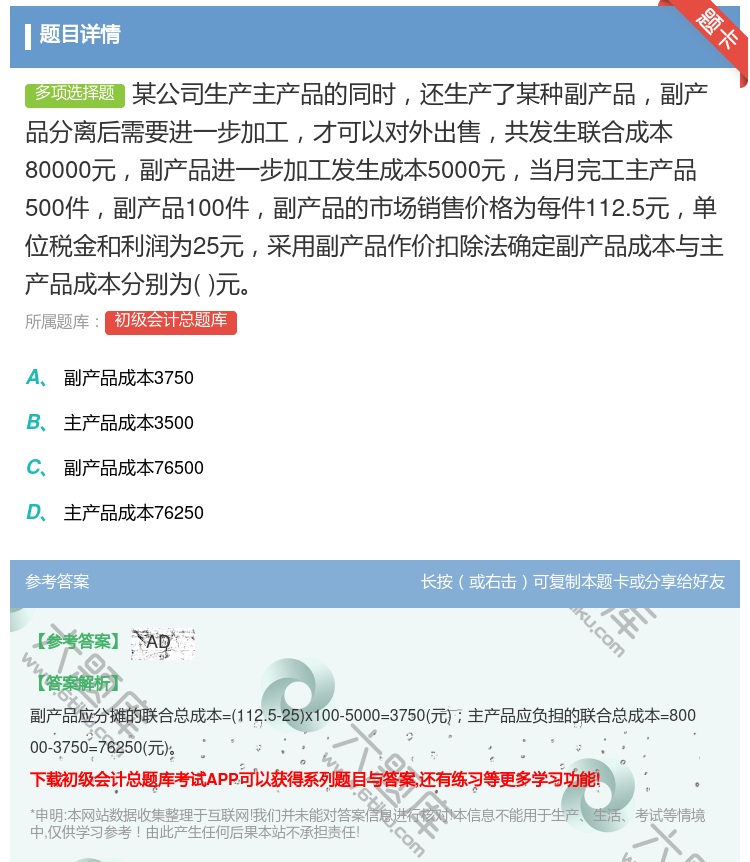 答案:某公司生产主产品的同时还生产了某种副产品副产品分离后需要进一...