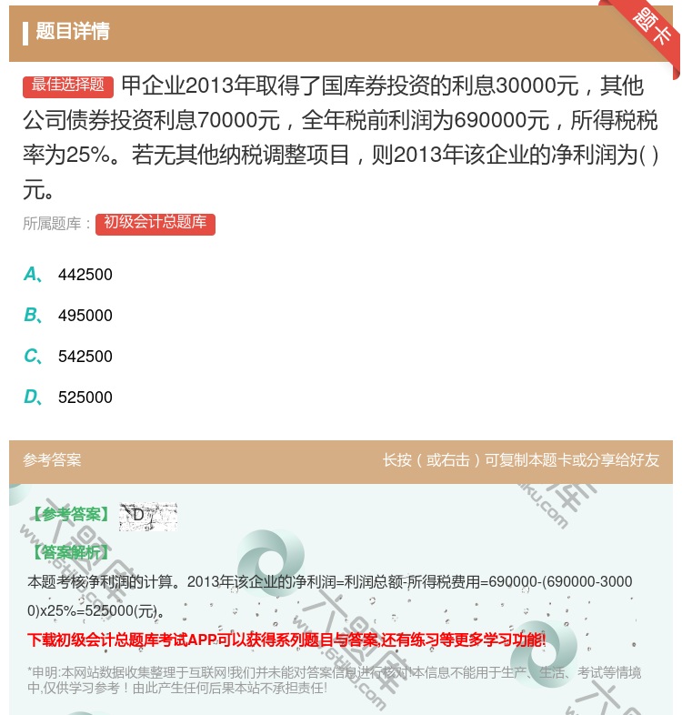 答案:甲企业2013年取得了国库券投资的利息30000元其他公司债...