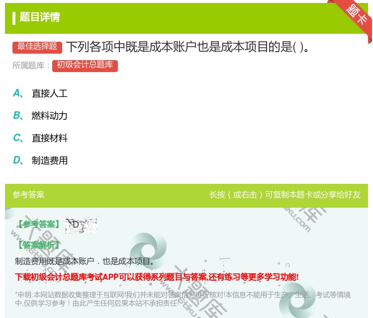 答案:下列各项中既是成本账户也是成本项目的是...