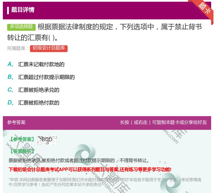 答案:根据票据法律制度的规定下列选项中属于禁止背书转让的汇票有...
