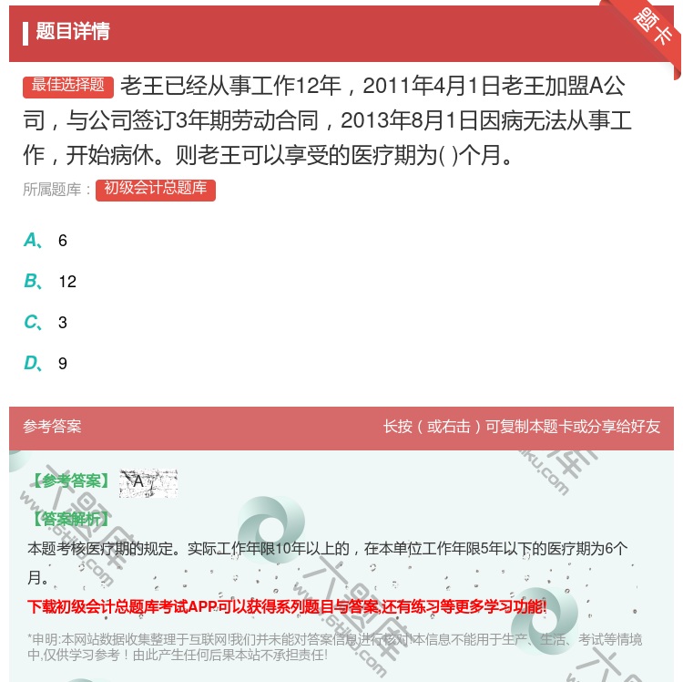 答案:老王已经从事工作12年2011年4月1日老王加盟A公司与公司...