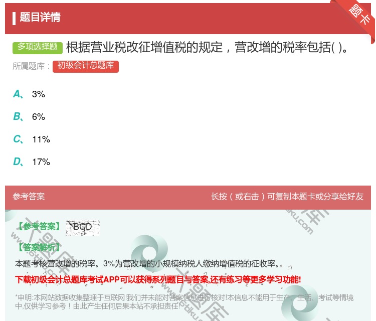 答案:根据营业税改征增值税的规定营改增的税率包括...