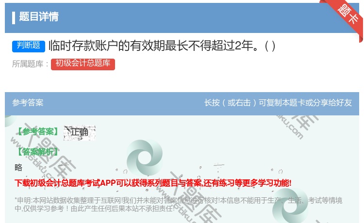 答案:临时存款账户的有效期最长不得超过2年...