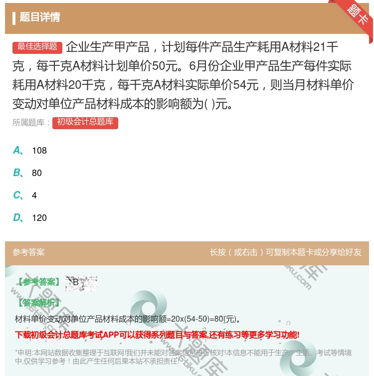 答案:企业生产甲产品计划每件产品生产耗用A材料21千克每千克A材料...