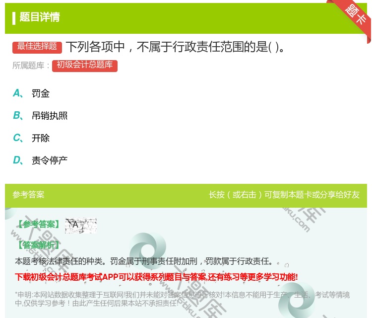 答案:下列各项中不属于行政责任范围的是...