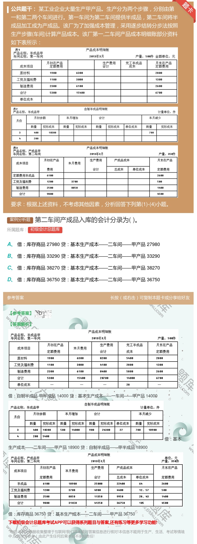 答案:第二车间产成品入库的会计分录为...