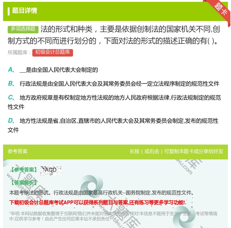 答案:法的形式和种类主要是依据创制法的国家机关不同创制方式的不同而...