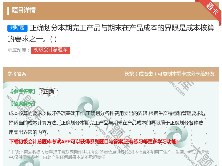 答案:正确划分本期完工产品与期末在产品成本的界限是成本核算的要求之...