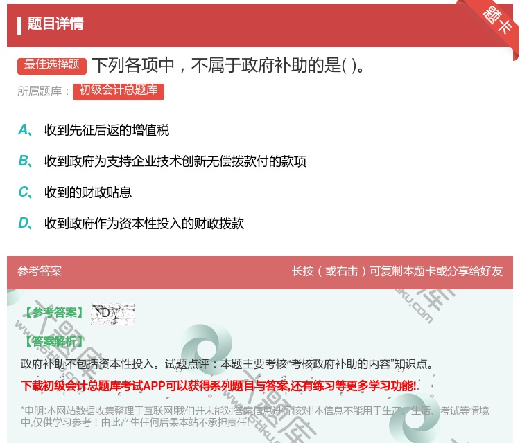 答案:下列各项中不属于政府补助的是...