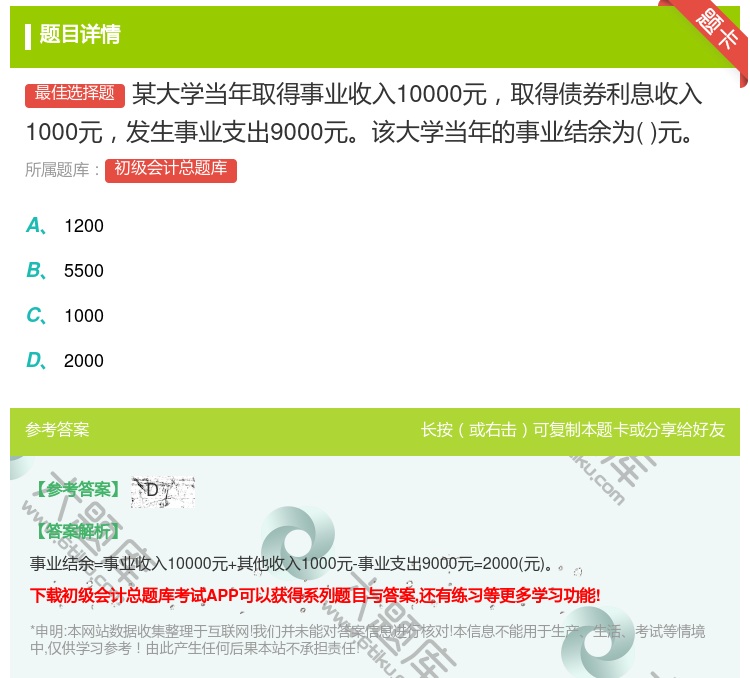 答案:某大学当年取得事业收入10000元取得债券利息收入1000元...
