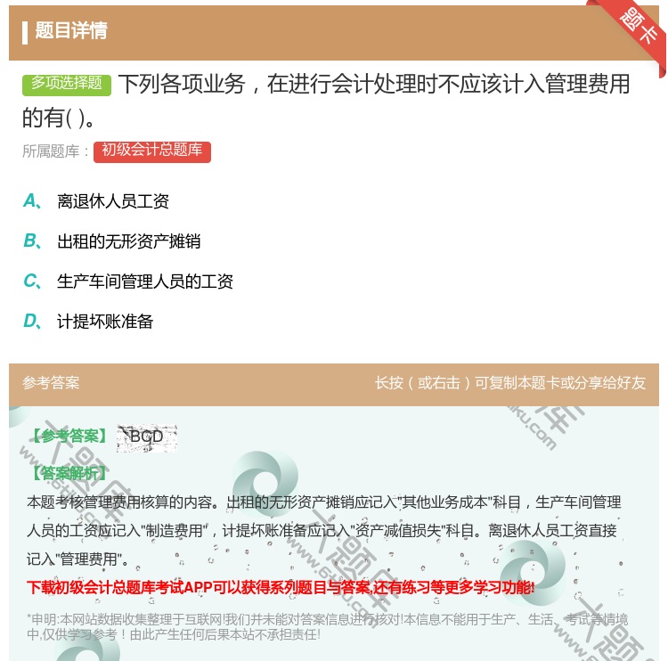 答案:下列各项业务在进行会计处理时不应该计入管理费用的有...