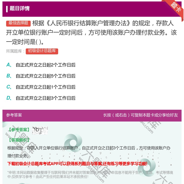 答案:根据人民币银行结算账户管理办法的规定存款人开立单位银行账户一...