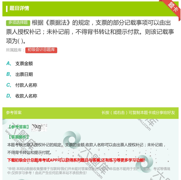 答案:根据票据法的规定支票的部分记载事项可以由出票人授权补记未补记...