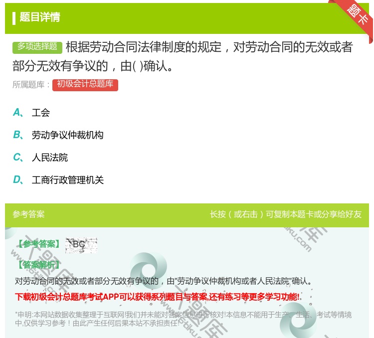 答案:根据劳动合同法律制度的规定对劳动合同的无效或者部分无效有争议...