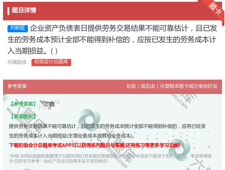 答案:企业资产负债表日提供劳务交易结果不能可靠估计且已发生的劳务成...