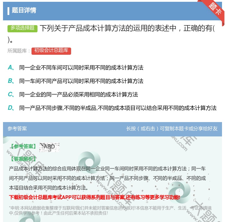 答案:下列关于产品成本计算方法的运用的表述中正确的有...