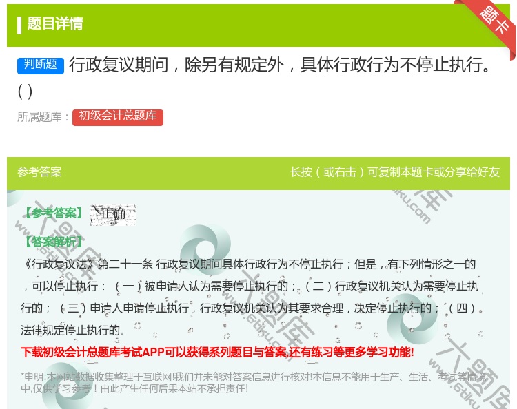 答案:行政复议期问除另有规定外具体行政行为不停止执行...