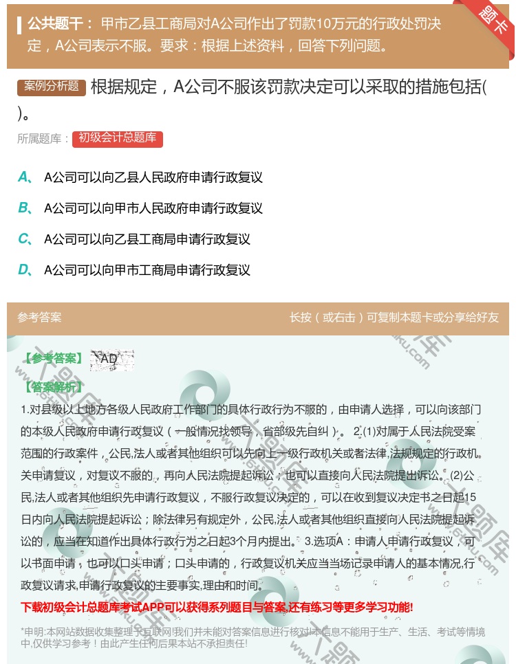 答案:根据规定A公司不服该罚款决定可以采取的措施包括...