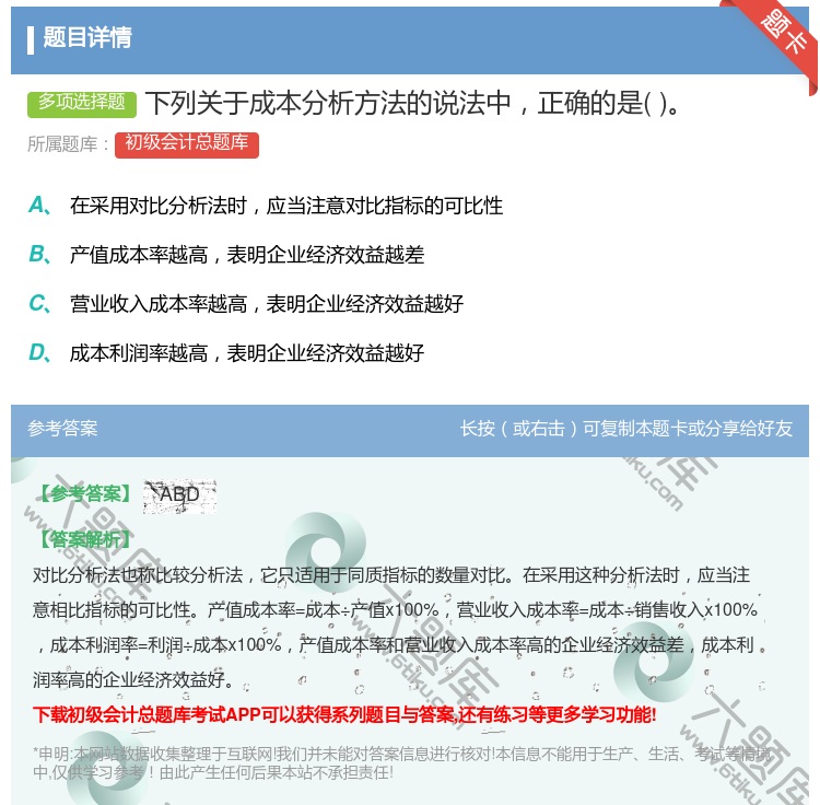 答案:下列关于成本分析方法的说法中正确的是...