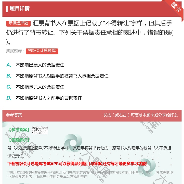 答案:汇票背书人在票据上记载了不得转让字样但其后手仍进行了背书转让...