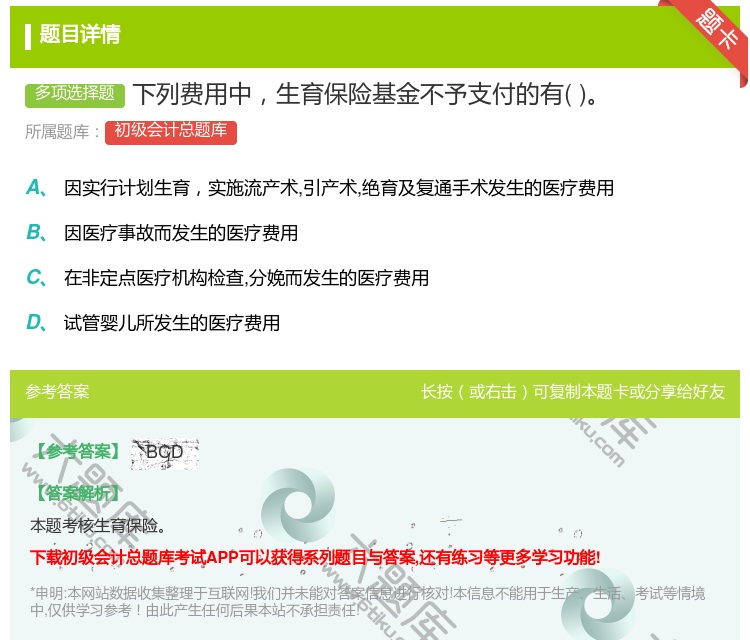 答案:下列费用中生育保险基金不予支付的有...