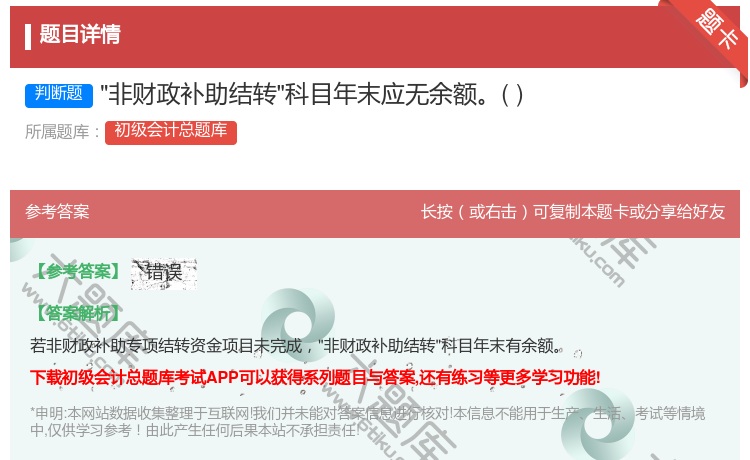 答案:非财政补助结转科目年末应无余额...