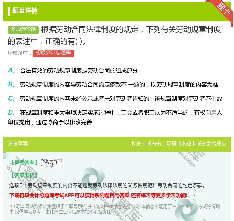 答案:根据劳动合同法律制度的规定下列有关劳动规章制度的表述中正确的...