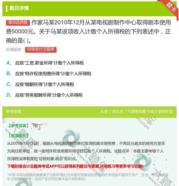 答案:作家马某2010年12月从某电视剧制作中心取得剧本使用费50...