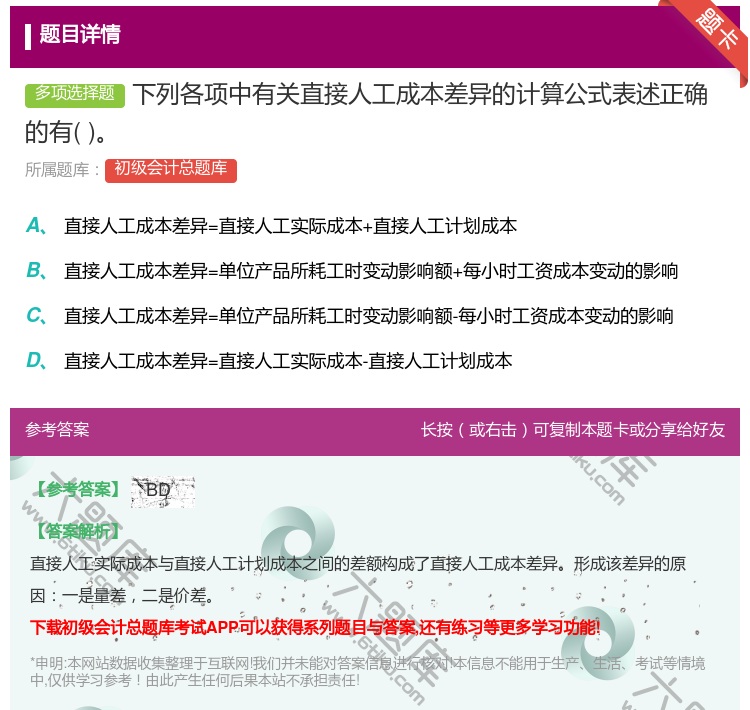答案:下列各项中有关直接人工成本差异的计算公式表述正确的有...