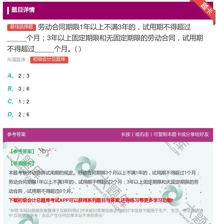答案:劳动合同期限1年以上不满3年的试用期不得超过_____个月3...