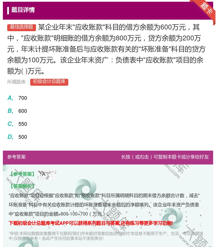 答案:某企业年末应收账款科目的借方余额为600万元其中应收账款明细...