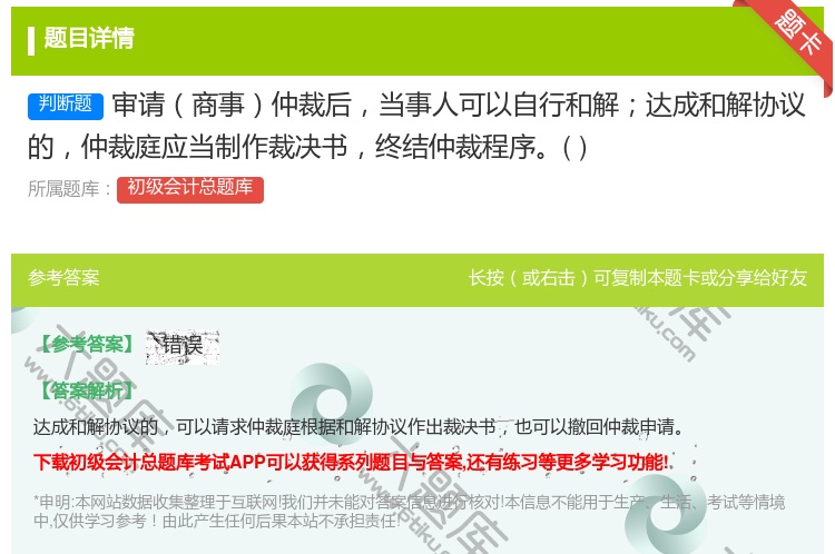 答案:审请商事仲裁后当事人可以自行和解达成和解协议的仲裁庭应当制作...