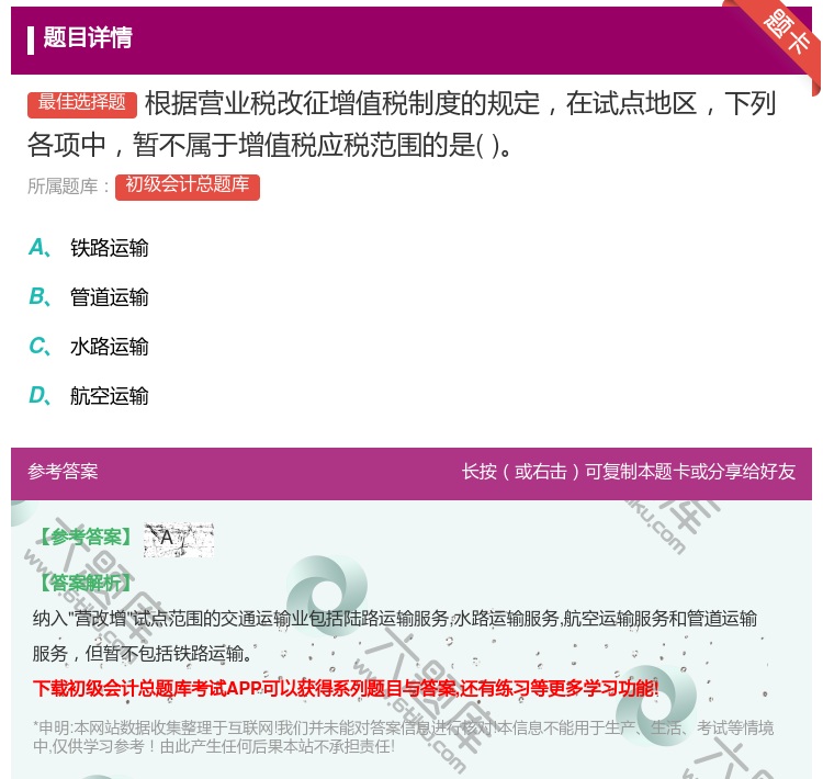 答案:根据营业税改征增值税制度的规定在试点地区下列各项中暂不属于增...