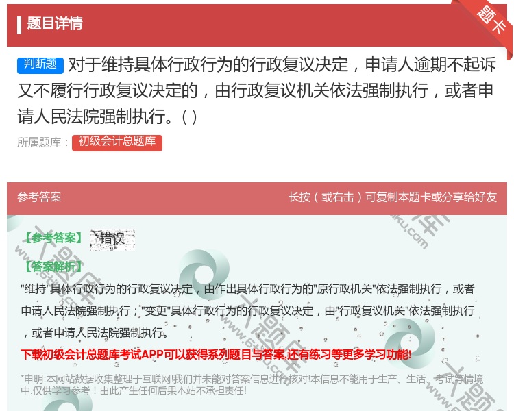 答案:对于维持具体行政行为的行政复议决定申请人逾期不起诉又不履行行...