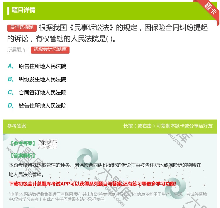 答案:根据我国民事诉讼法的规定因保险合同纠纷提起的诉讼有权管辖的人...