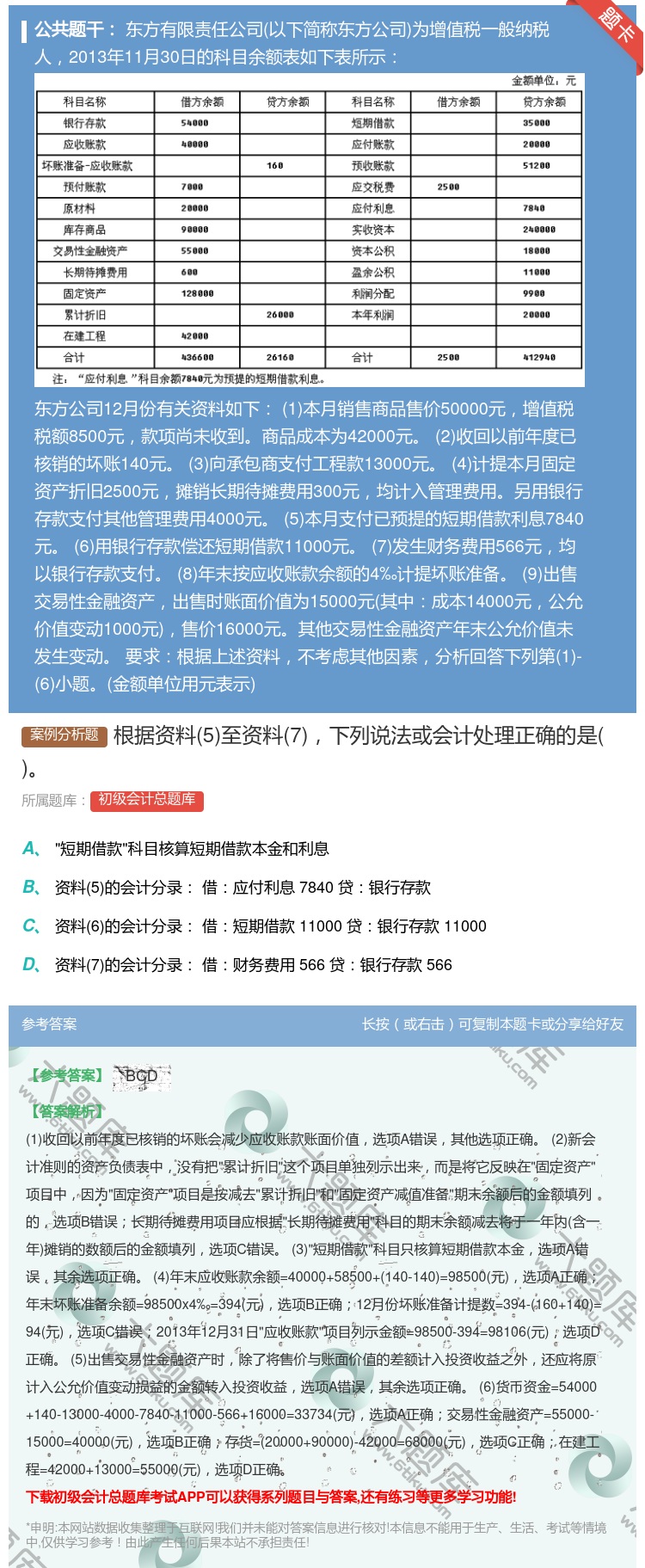 答案:根据资料5至资料7下列说法或会计处理正确的是...