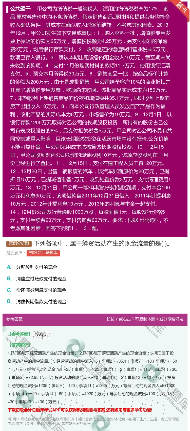 答案:下列各项中属于筹资活动产生的现金流量的是...