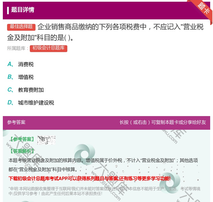 答案:企业销售商品缴纳的下列各项税费中不应记入营业税金及附加科目的...