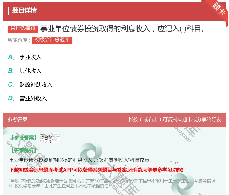 答案:事业单位债券投资取得的利息收入应记入科目...