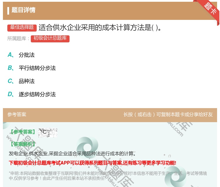 答案:适合供水企业采用的成本计算方法是...