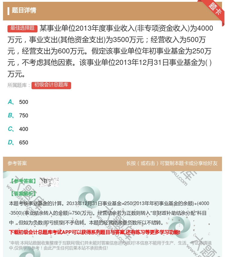 答案:某事业单位2013年度事业收入非专项资金收入为4000万元事...