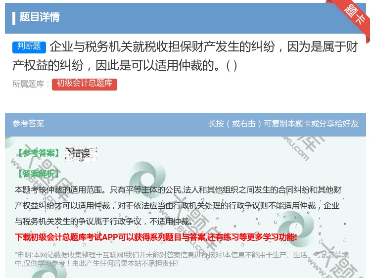 答案:企业与税务机关就税收担保财产发生的纠纷因为是属于财产权益的纠...