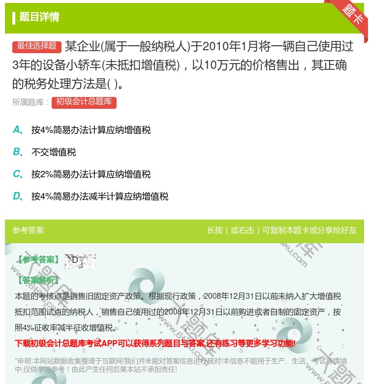 答案:某企业属于一般纳税人于2010年1月将一辆自己使用过3年的设...